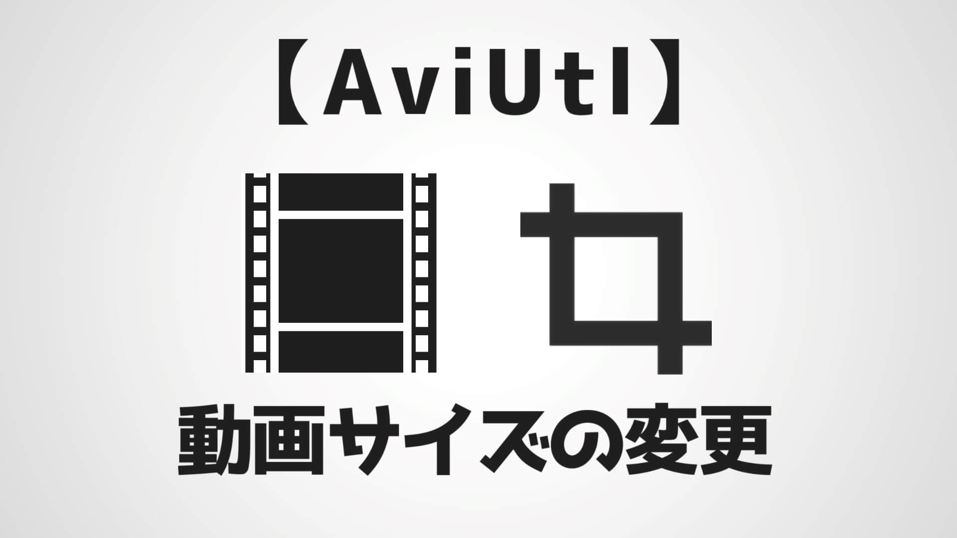 Aviutl 画面や動画の大きさを変更 リサイズ する方法 縦横比 解像度設定 Aketama Official Blog