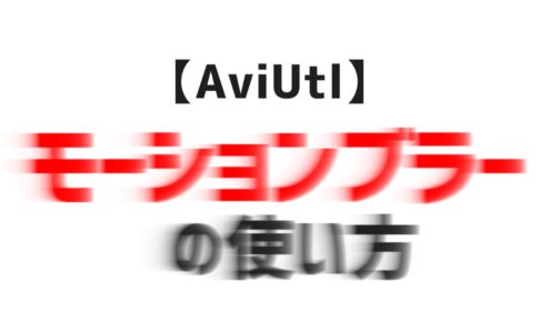 Aviutl アーカイブ Aketama Official Blog