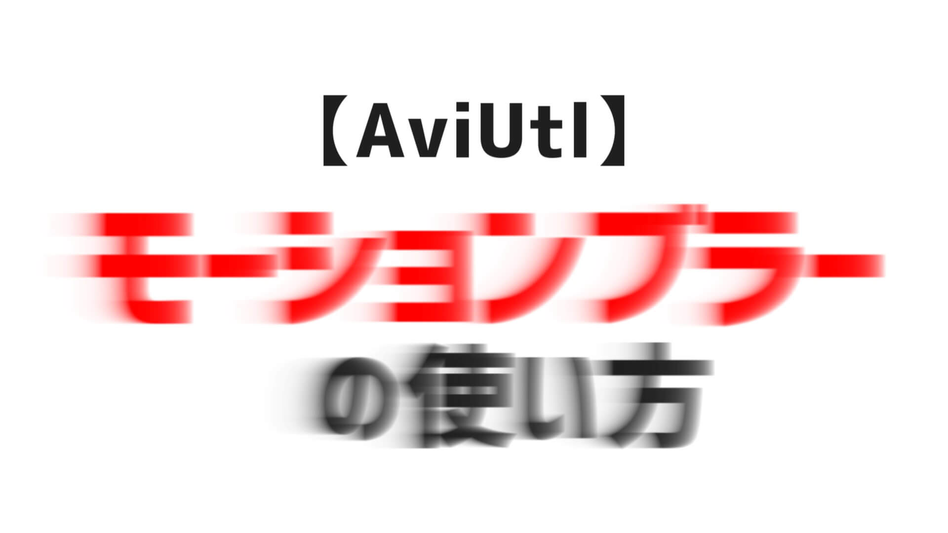 Aviutl モーションブラーで残像を加えスピード感ある動きを作る Aketama Official Blog