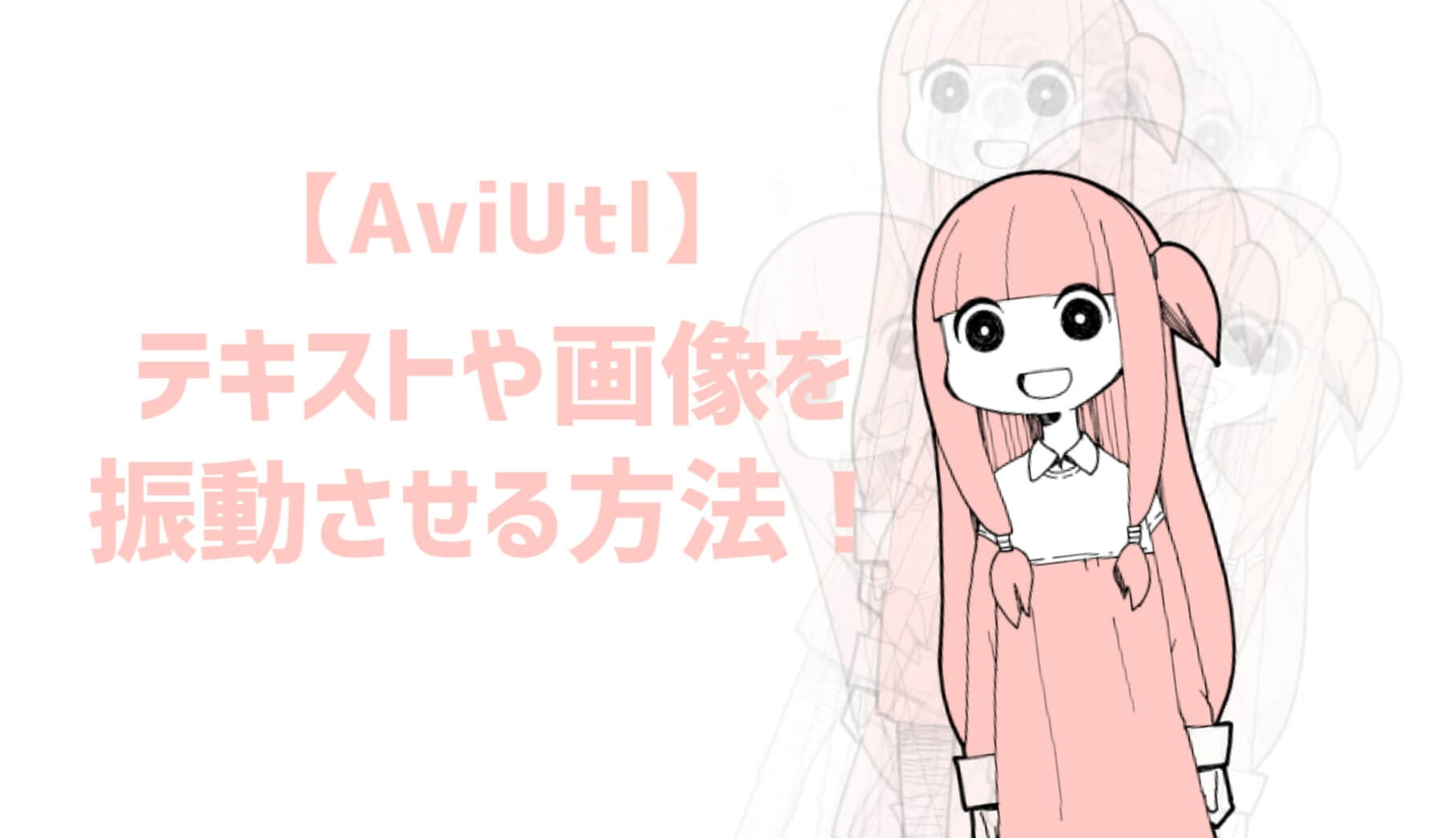 Aviutl テキストや画像を振動させる方法 震えの速度も自由自在 Aketama Official Blog