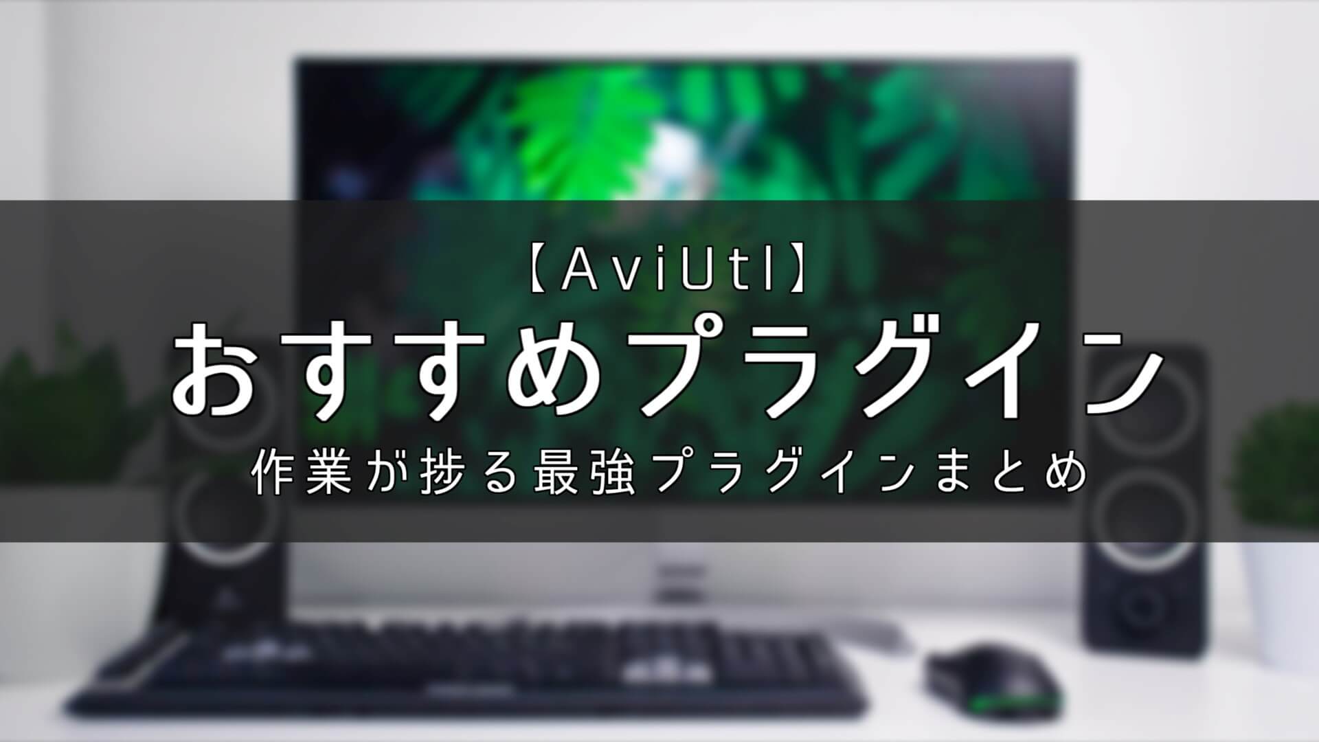 Aviutl 超おすすめプラグインまとめ 機能を拡張して動画制作を効率化 Aketama Official Blog