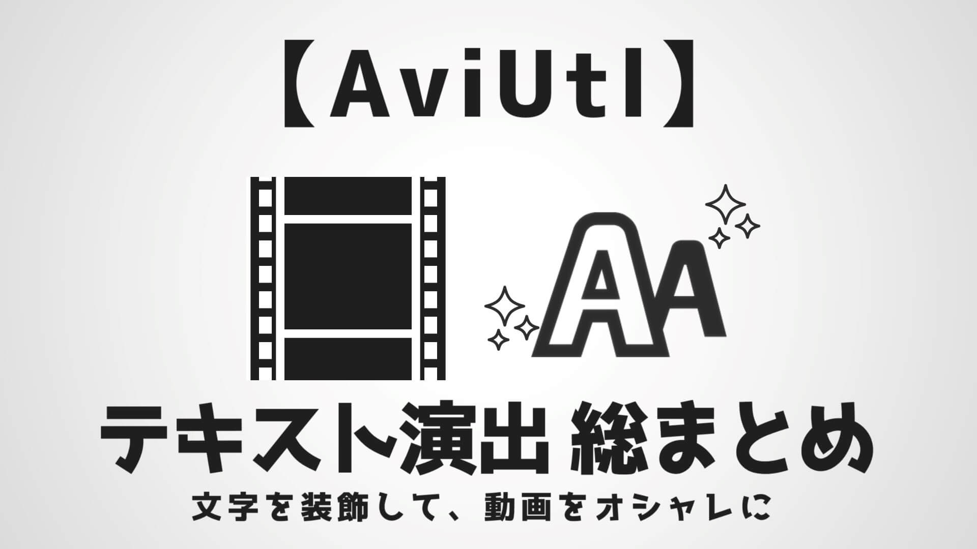 Aviutl テキスト演出を完全解説 文字を装飾して映えるアニメーションを作ろう Aketama Official Blog