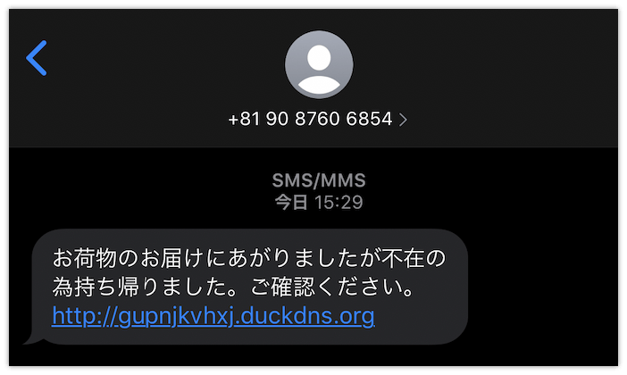 「お荷物のお届けに上がりましたが不在の為持ち帰りました。ご確認ください」というSMS