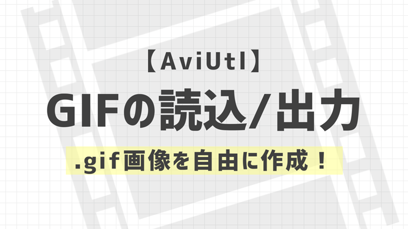 Aviutl Gifアニメーションの読み込み 出力をする方法 動画をgifに変換可能 Aketama Official Blog