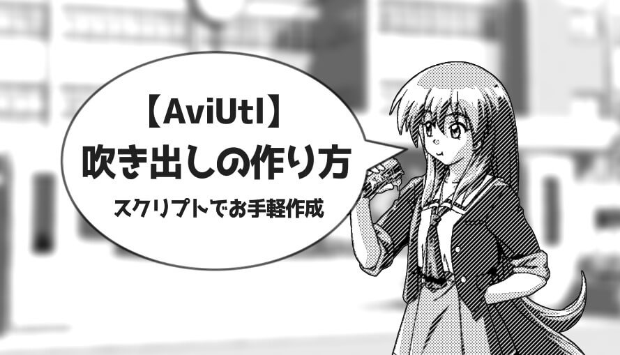 Aviutl 漫画のような吹き出しの作り方 角付き丸吹き出しスクリプト Aketama Official Blog