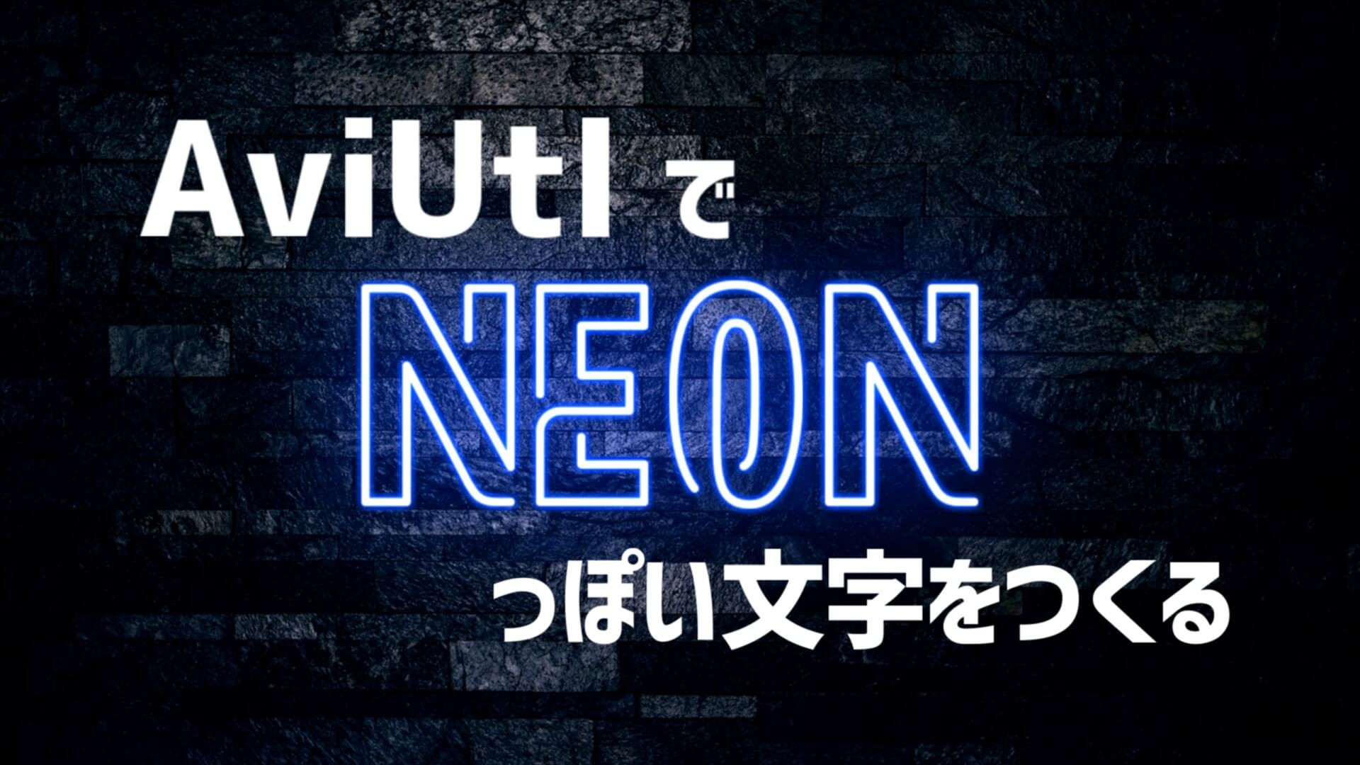 Aviutl 簡単にできるネオン文字の作り方 スクリプト不要 Aketama Official Blog