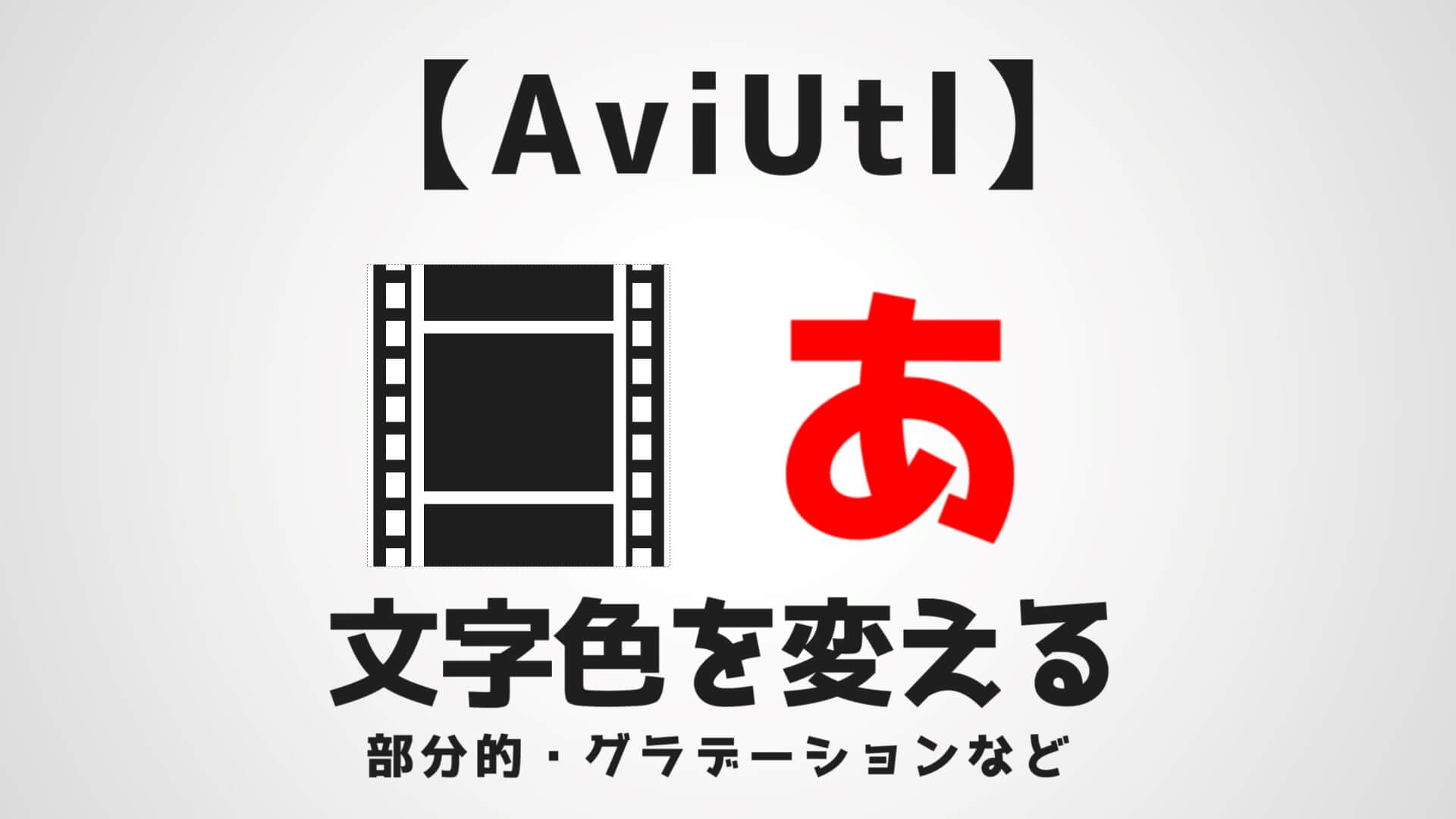 Aviutl テキストの文字色を変更する方法 グラデーション 部分的など Aketama Official Blog