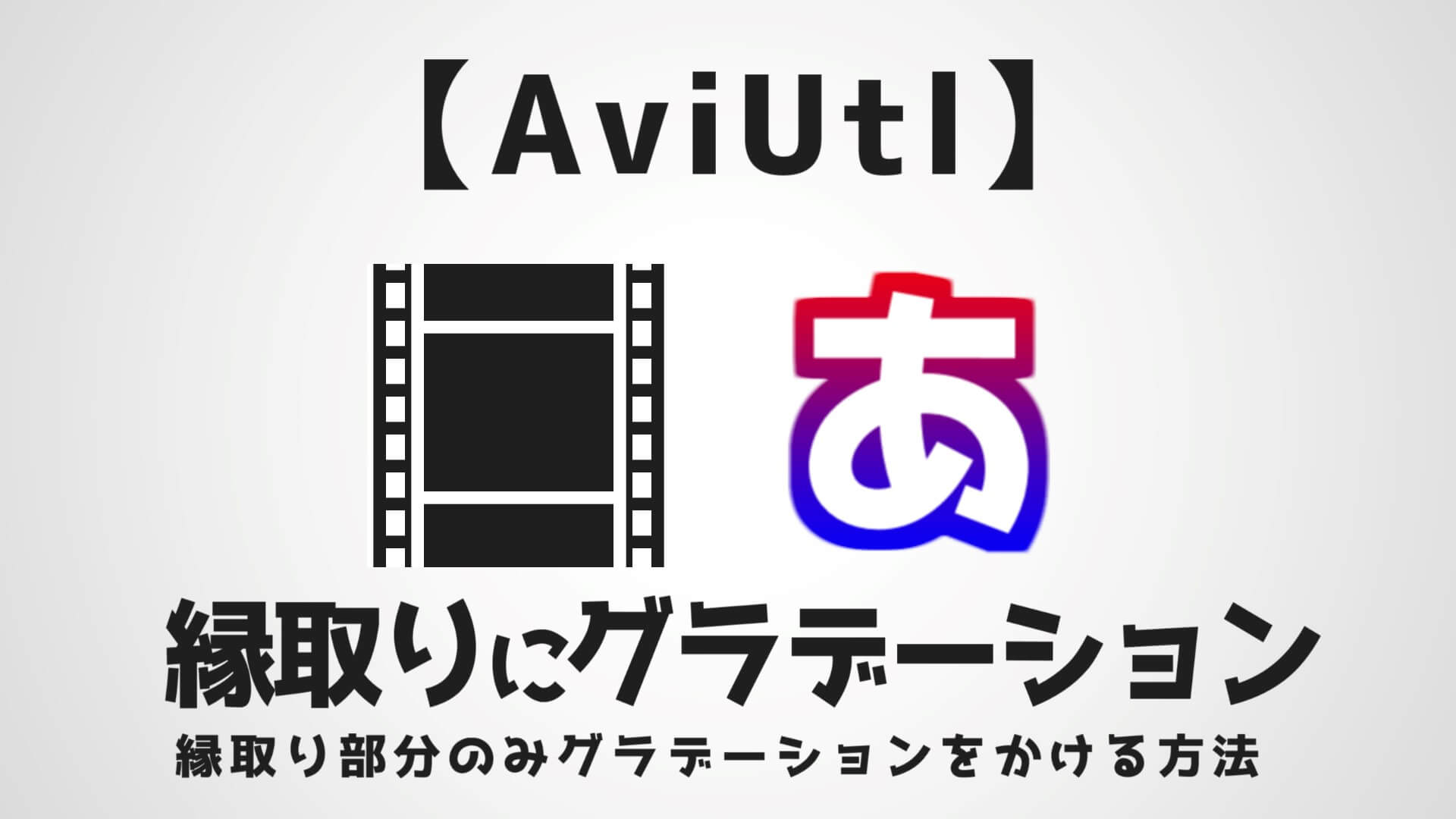 Aviutl 縁取りにグラデーションをかける方法 スクリプト不要 Aketama Official Blog