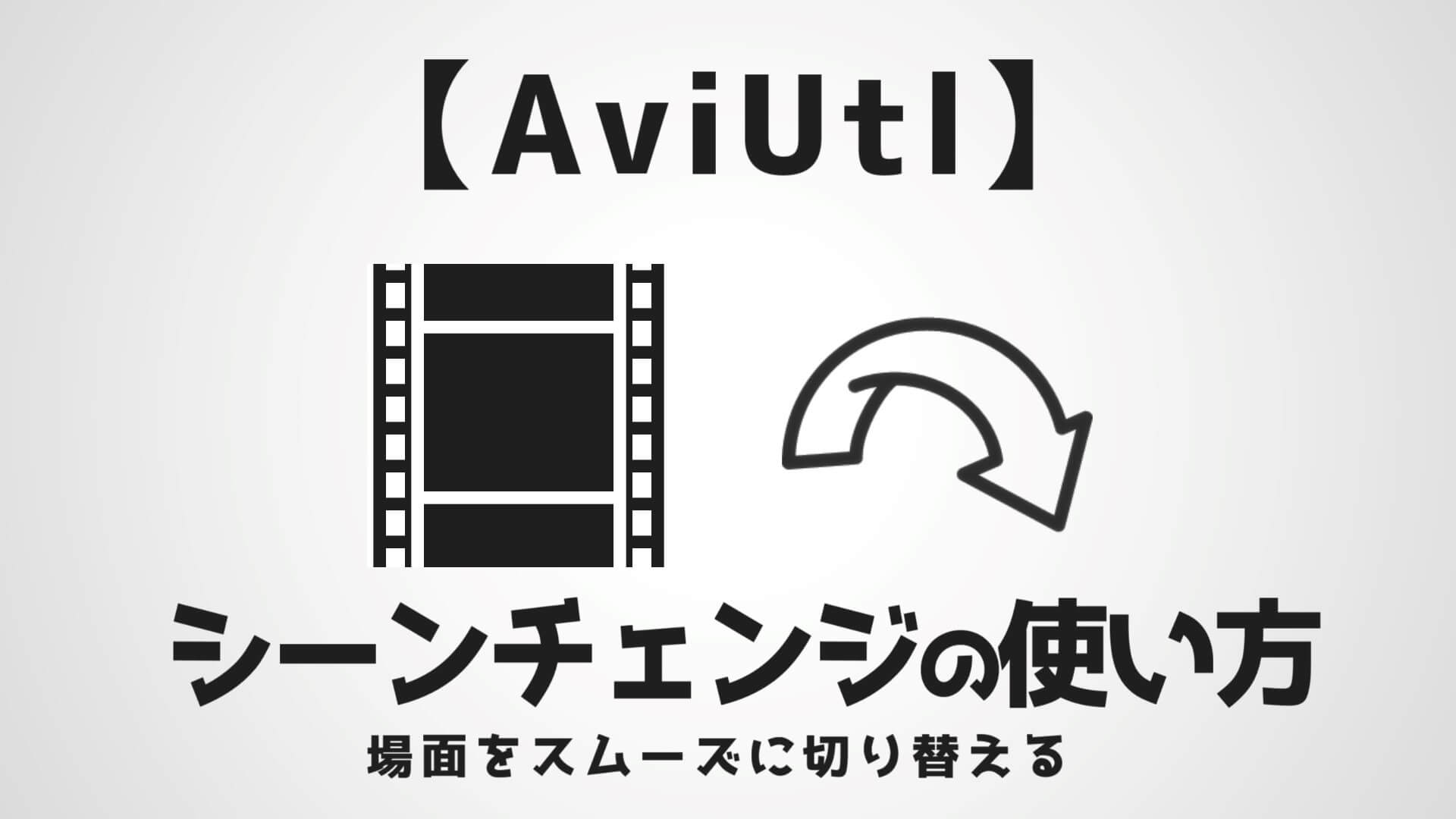 Aviutl シーンチェンジの使い方 Aketama Official Blog