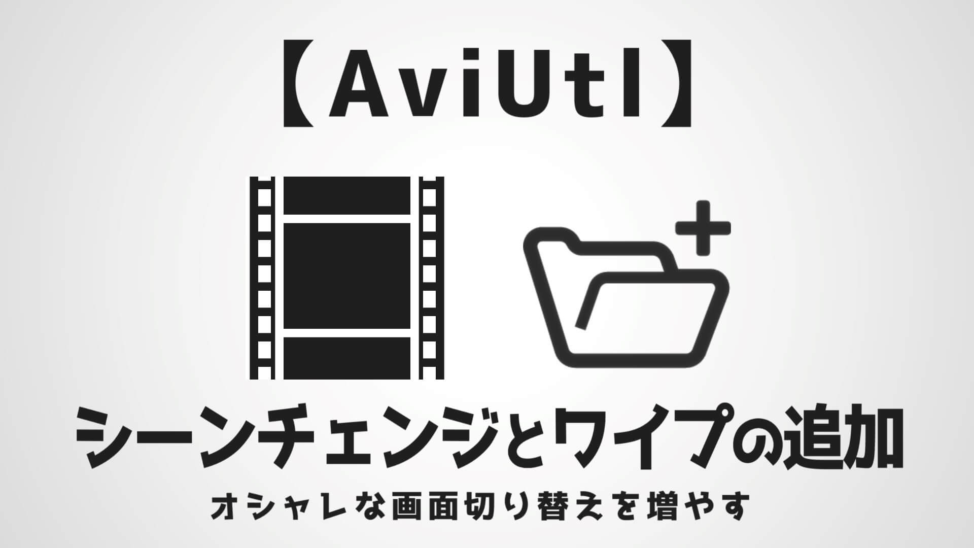 Aviutl シーンチェンジ ワイプの種類を追加する方法 Aketama Official Blog