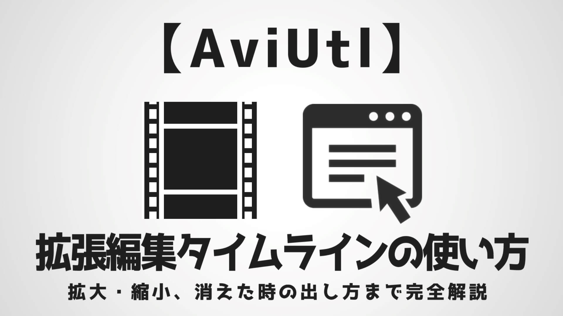 Aviutl 拡張編集タイムラインの使い方 拡大 縮小 消えた時の出し方まで完全解説 Aketama Official Blog