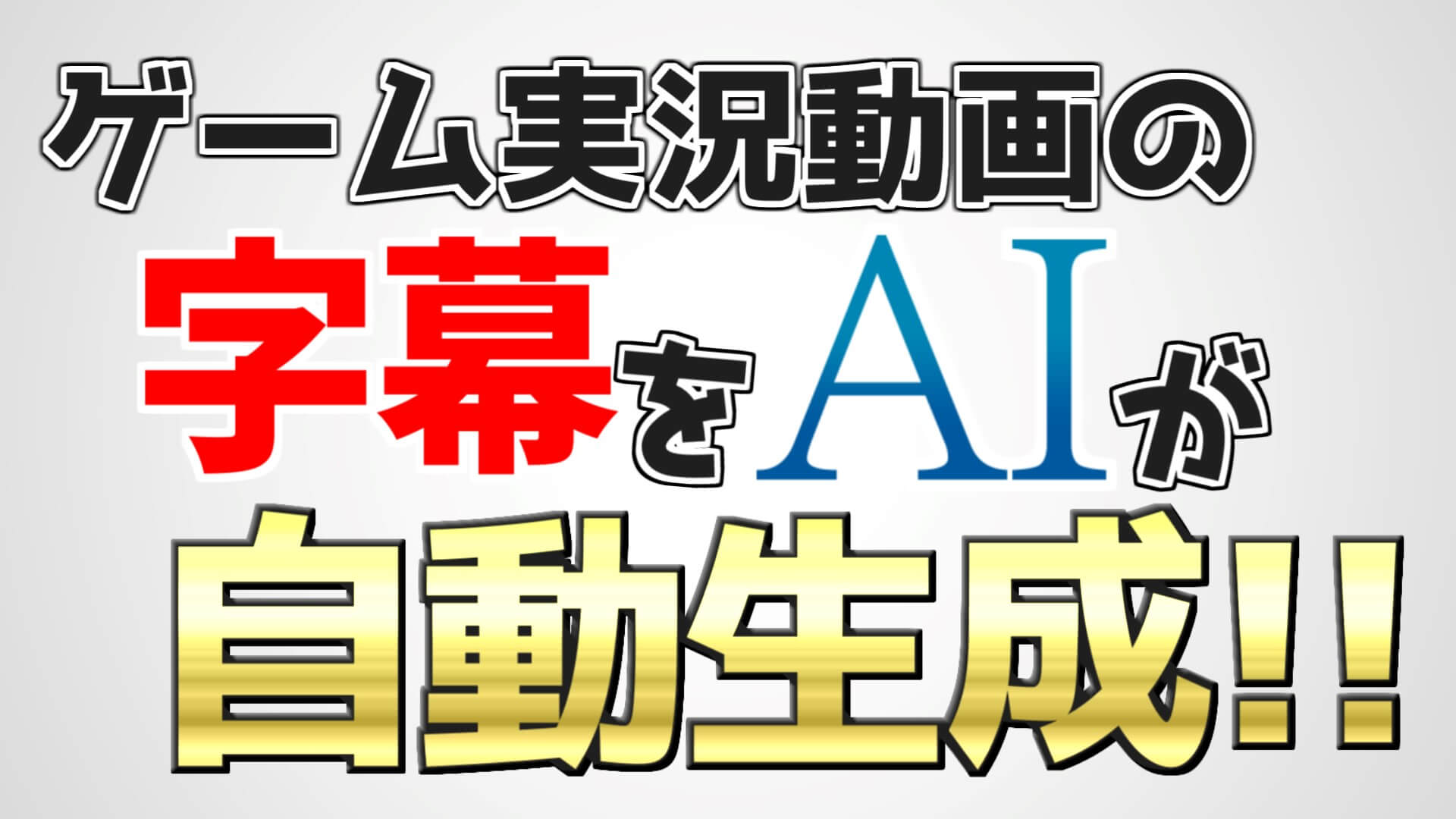 Aviutl 実況動画の字幕をaiで自動生成する方法 フリーソフト Aketama Official Blog