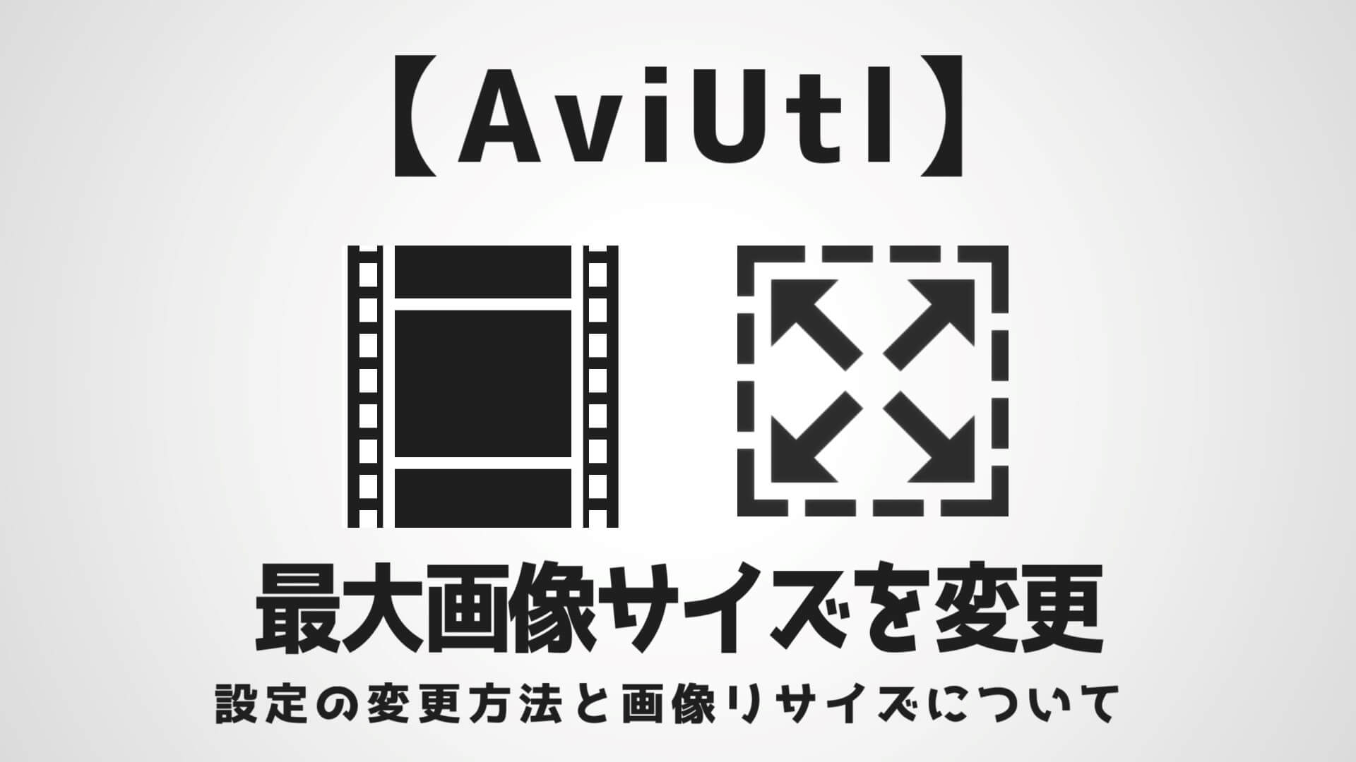 Aviutl 最大画像サイズ設定を変更する方法 Aketama Official Blog