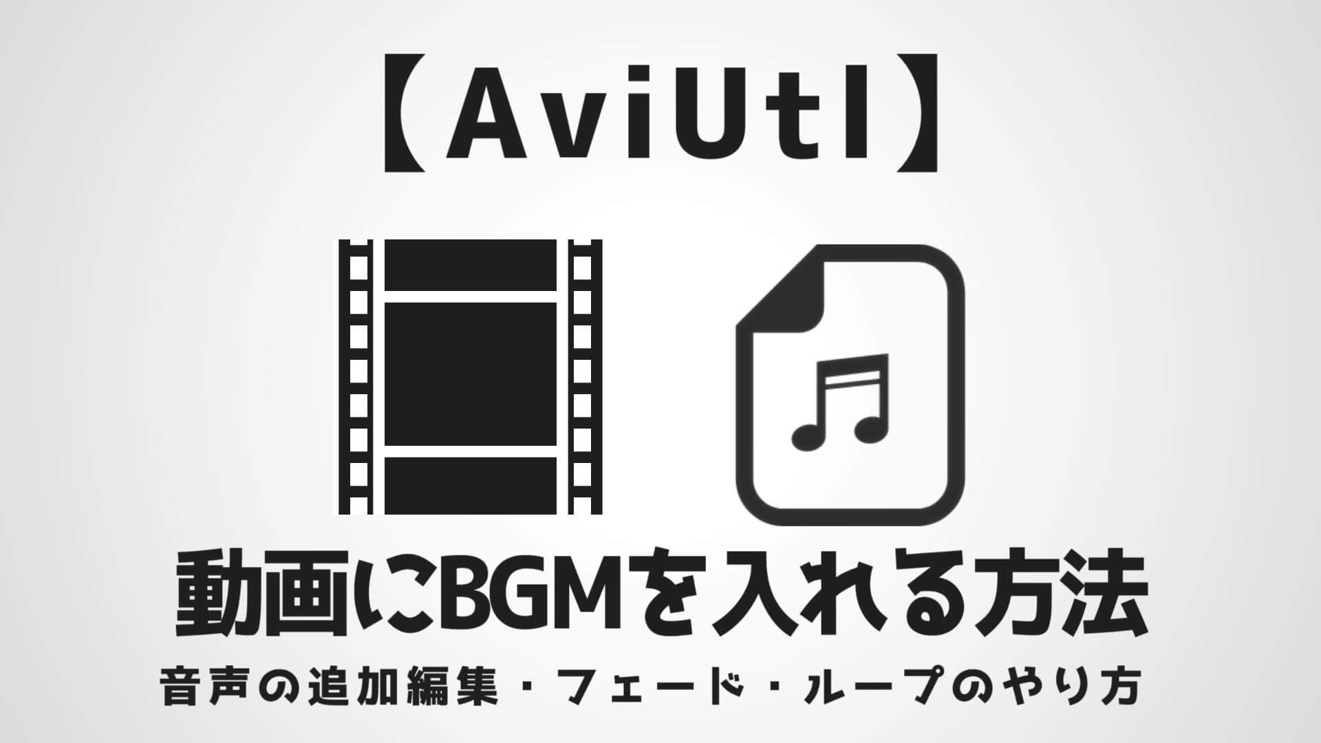 動画にBGMを入れる方法！音声の追加編集・フェード・ループのやり方