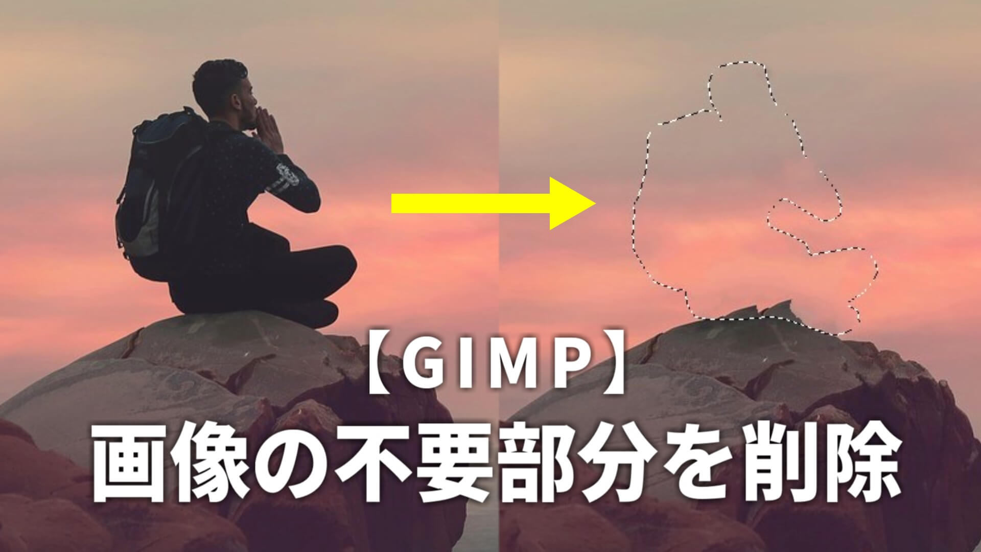 GIMP】不要な部分を自然に消す方法！画像に映り込んだ人物や車などを 