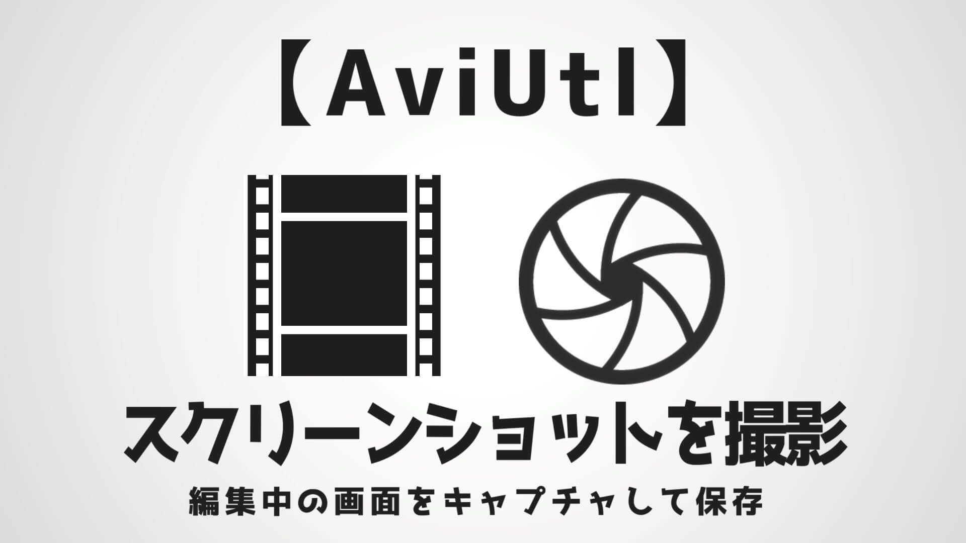 Aviutl スクリーンショットの撮り方 動画の編集画面をキャプチャして保存する Aketama Official Blog