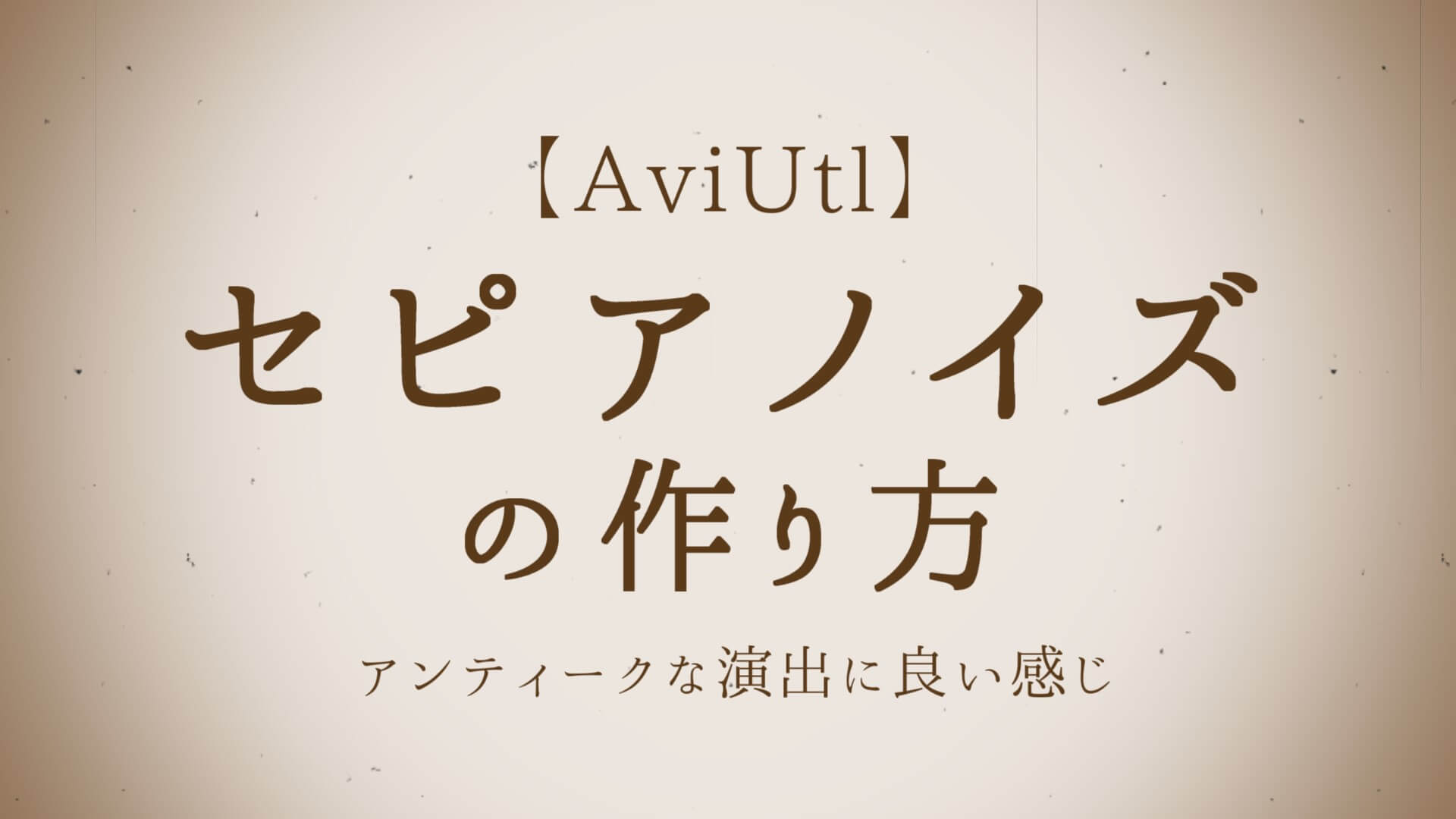 Aviutl セピア調ノイズの作り方 使い方を解説 Aketama Official Blog