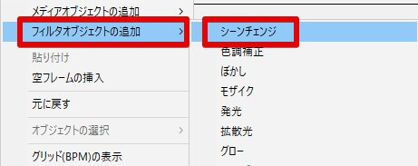 フィルタオブジェクトの追加 >シーンチェンジを追加