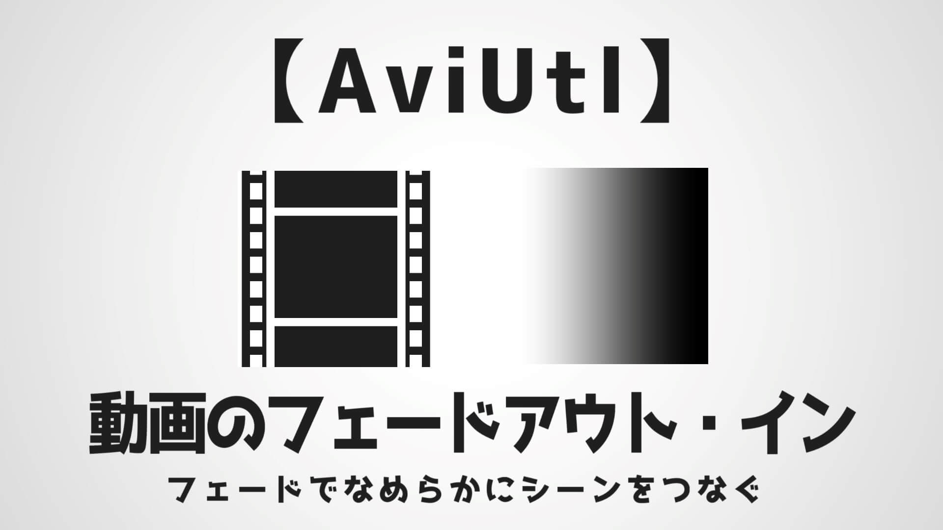 AviUtl動画のフェードイン・アウトサムネイル