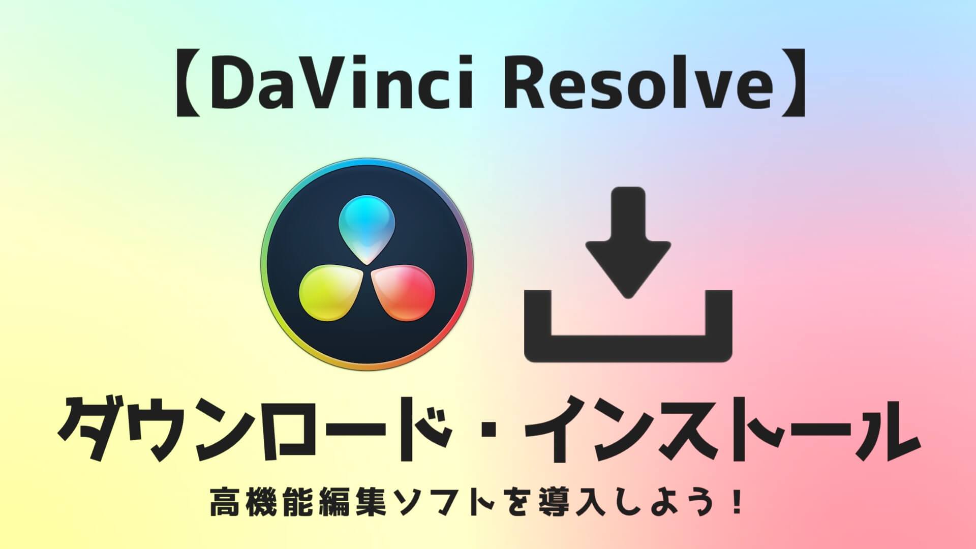 Davinci Resolve ダウンロード インストール方法を簡単解説 21年最新 Aketama Official Blog