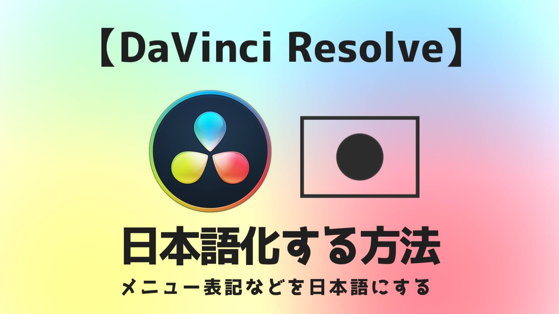 簡単 Davinci Resolve16を日本語にする方法 Aketama Official Blog