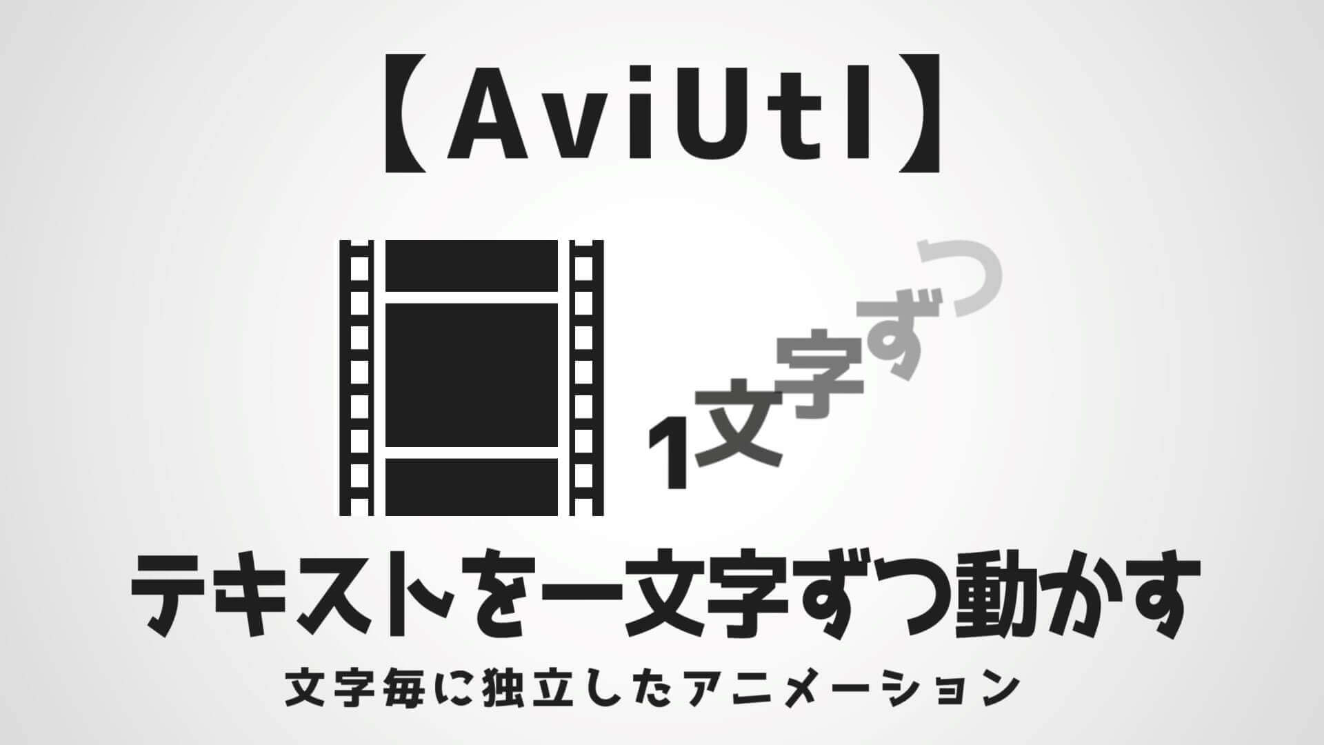 Aviutl テキストを一文字ずつ動かす方法を解説 Aketama Official Blog