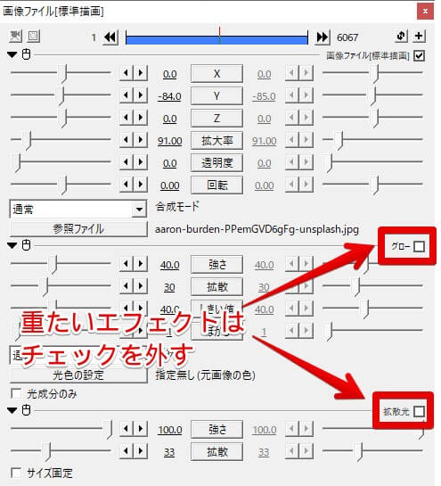 重たいエフェクトのチェックを外す