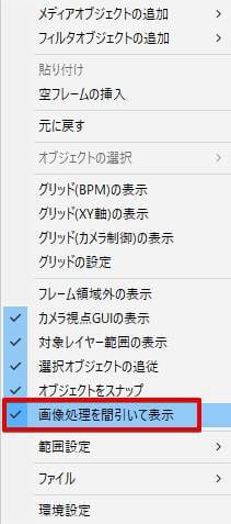 「画像処理を間引いて表示」にチェック