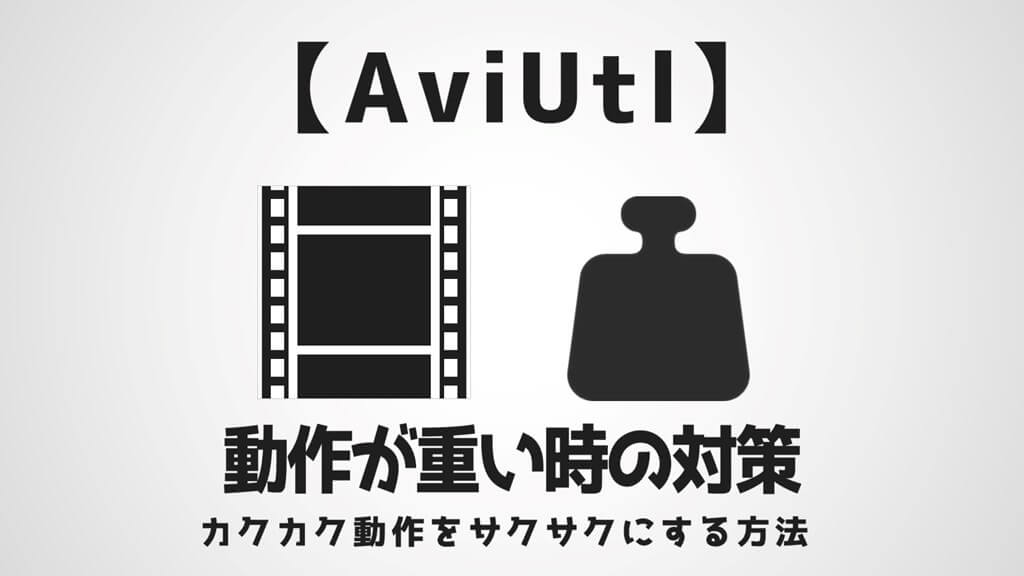 Aviutl 重い時の対策まとめ カクカク動作にサヨナラ Aketama Official Blog