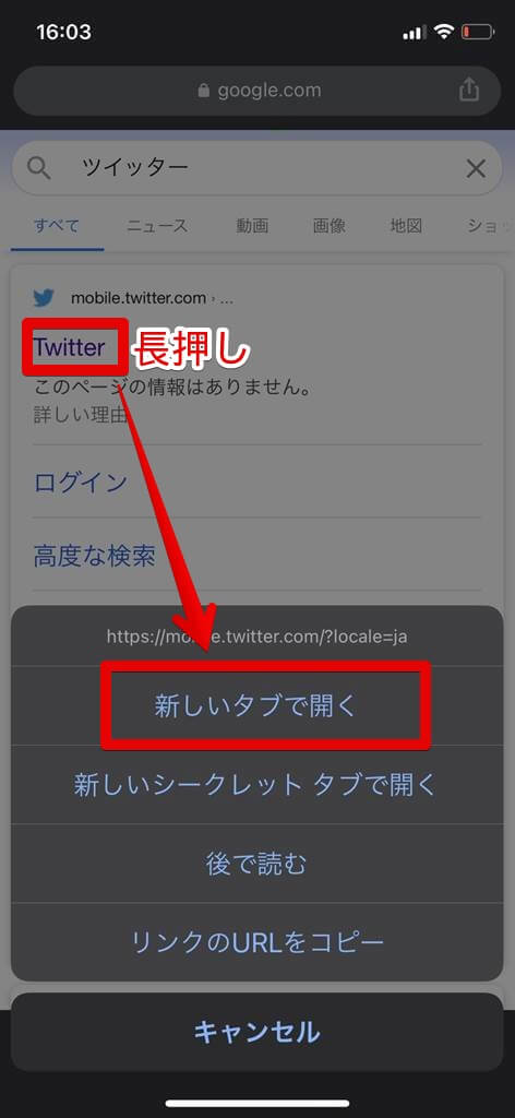 ブラウザの「Twitter」を長押しし「新しいタブで開く」をタップ