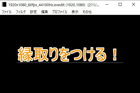 AviUtl】字幕(テロップ)の入れ方！文字入れに便利なプラグインや 