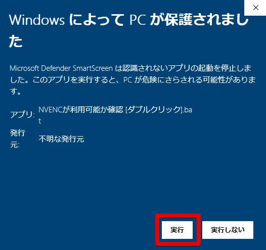 「WindowsによってPCが保護されました」実行をクリック