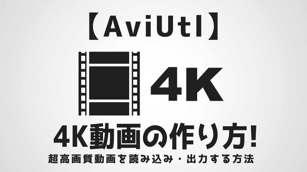 Aviutl 4kの動画を読込 出力 超高画質な動画を作成する方法 Aketama Official Blog