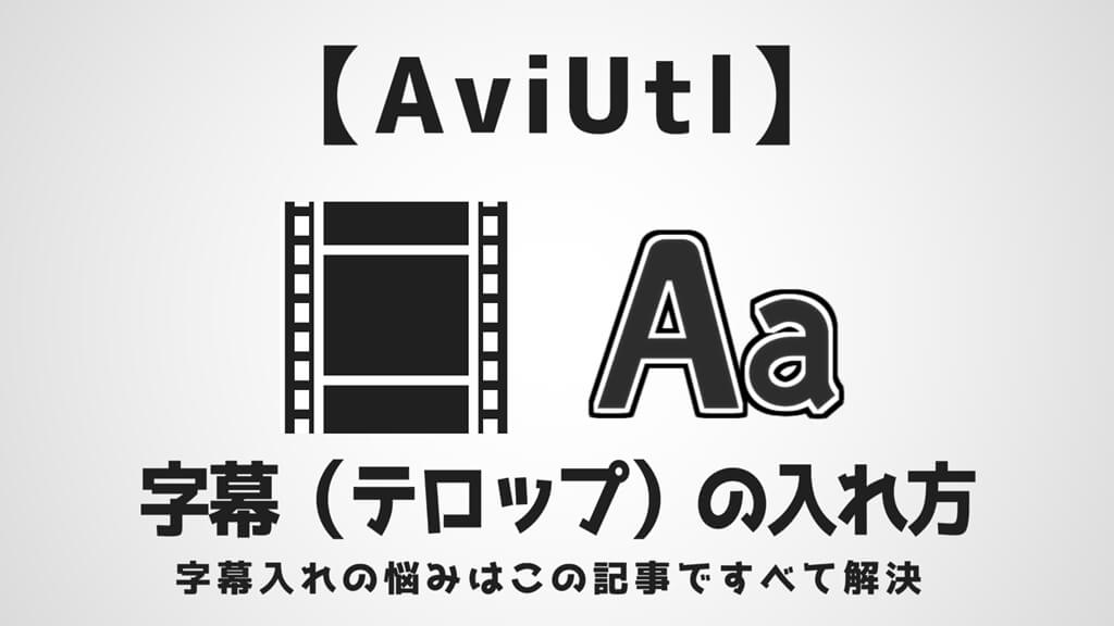 Aviutl 字幕 テロップ の入れ方 文字入れに便利なプラグインやオススメのエフェクトも紹介 Aketama Official Blog