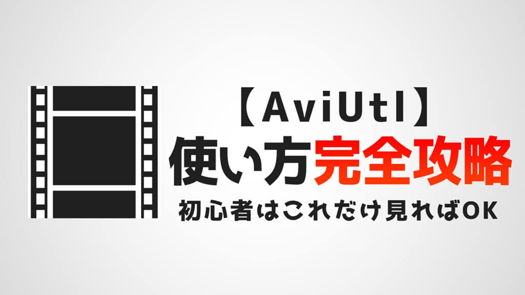 AviUtl】動画初心者向け！おすすめ本3選【AviUtl歴6年以上の僕が紹介