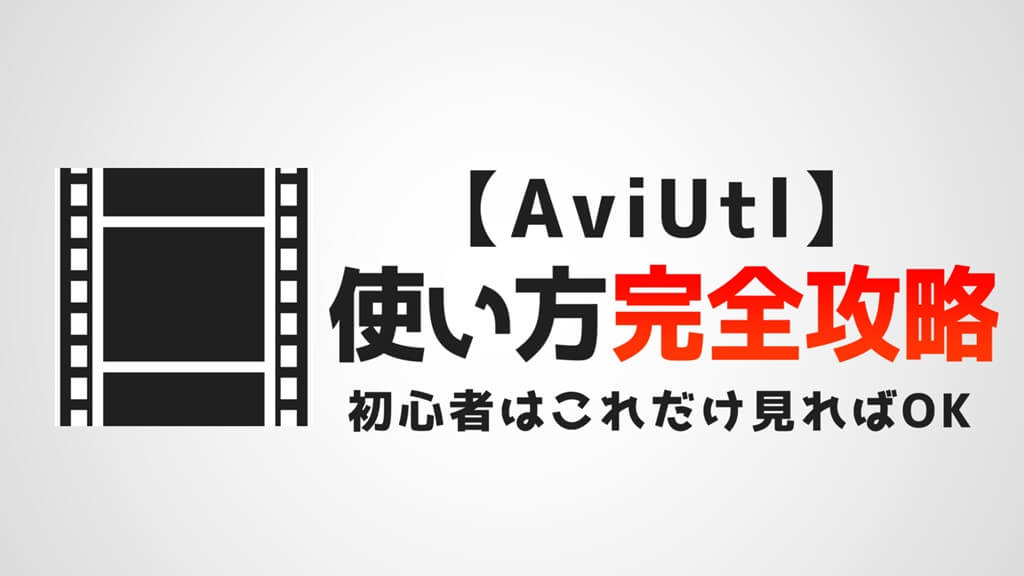 脱初心者 Aviutlの使い方を徹底解説 21年最新版 Aketama Official Blog