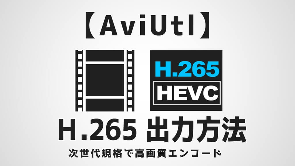 Aviutl H 265 Hevc の高画質エンコード方法 X265guiex Aketama Official Blog