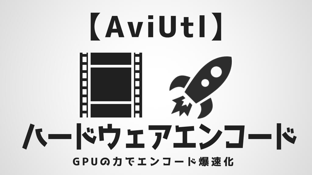 Aviutl ハードウェアエンコードで爆速化 プラグイン導入 設定を解説 Aketama Official Blog