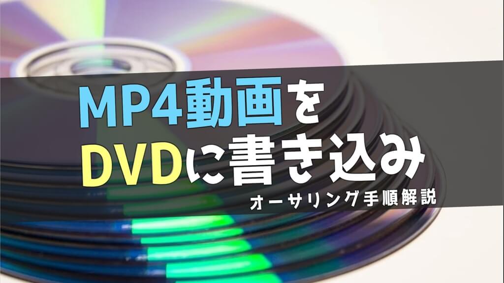 mp4 dvd に 焼く mac