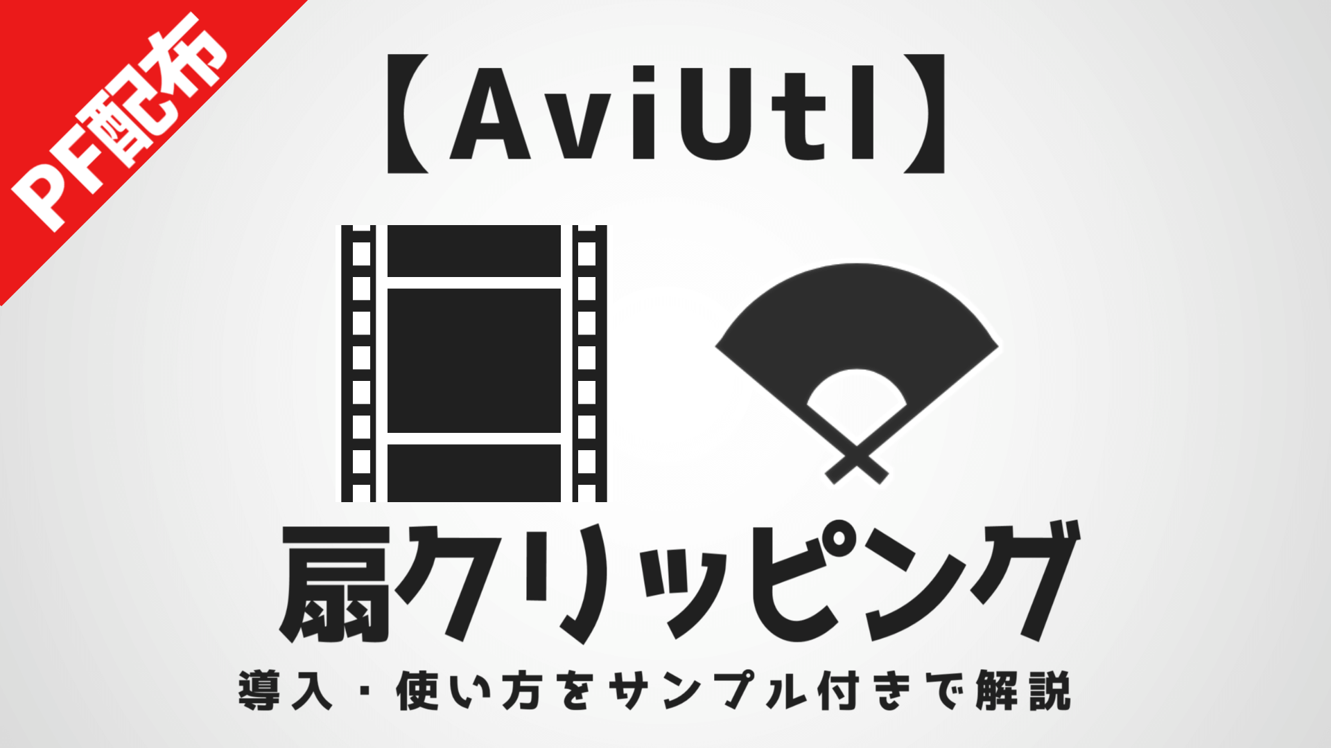 AviUtl】扇クリッピングの導入・使い方！【サンプルPF配布】 - AKETAMA 