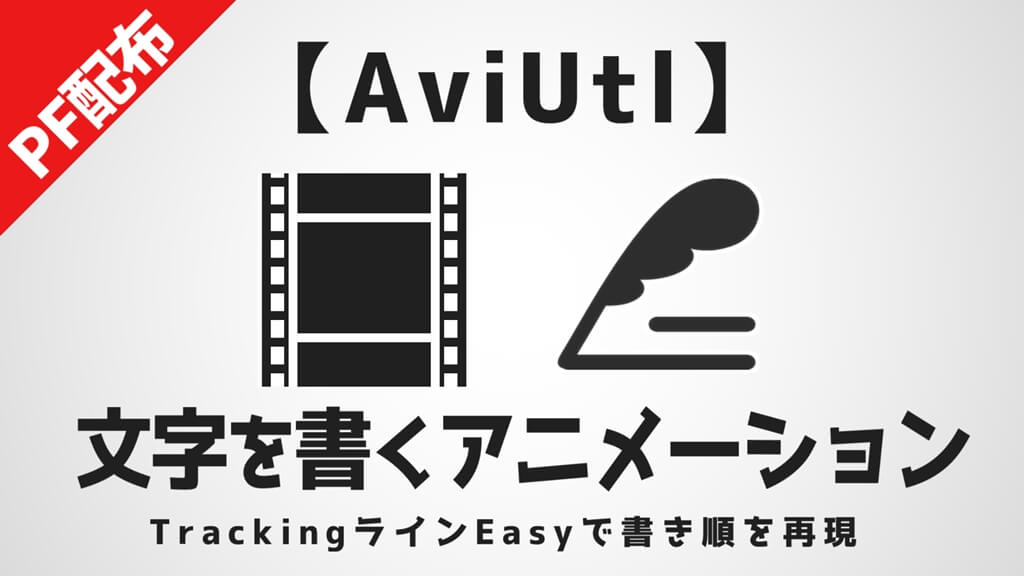 Aviutl Trackingラインeasyの導入 使い方 ペンを走らせ文字を書く Pf配布 Aketama Official Blog