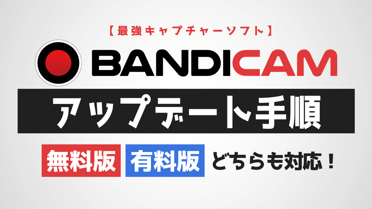 Bandicamのアップデート手順を解説