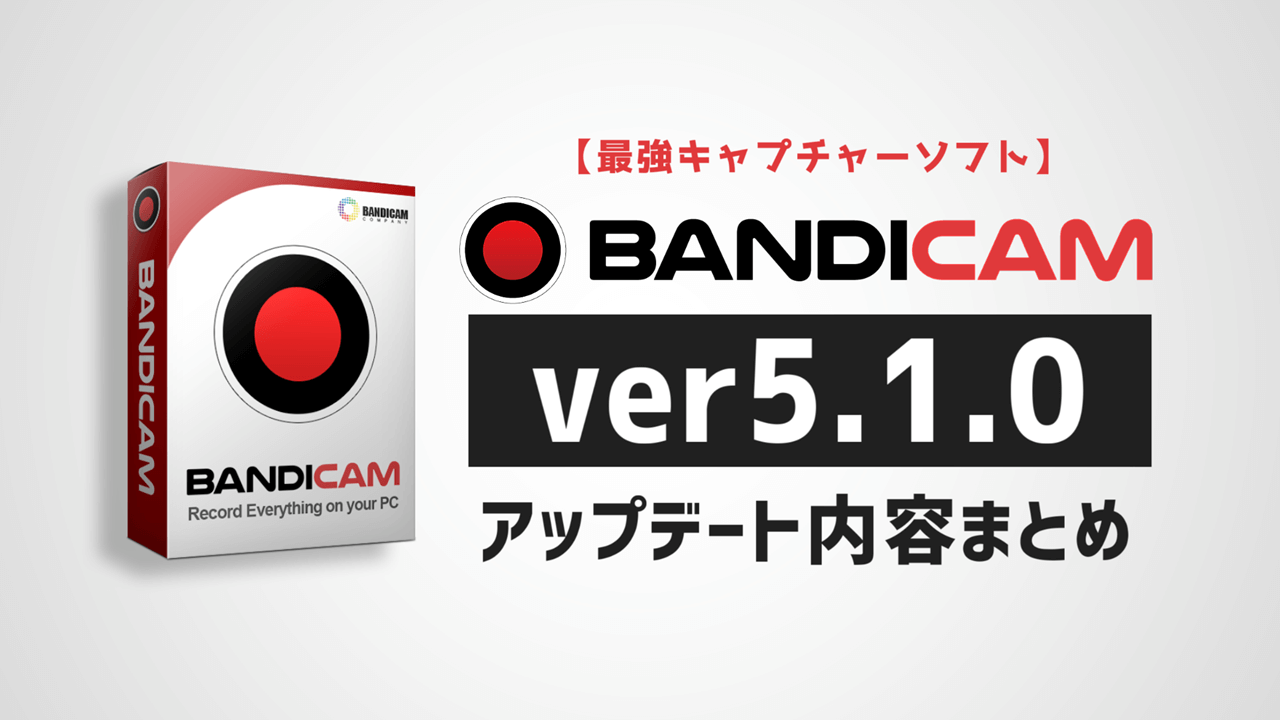 Bandicamバージョン5.1.0アプデ内容まとめ