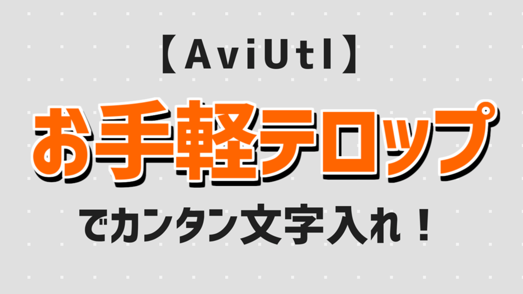 AviUtlお手軽テロップサムネイル