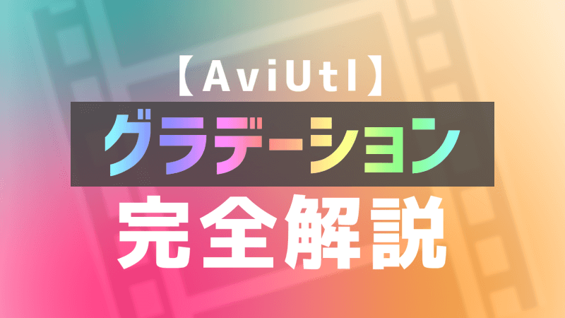 AviUtlグラデーション完全解説