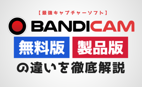Bandicam無料版と製品版の違いサムネイル