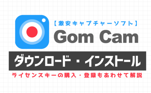 GomCamのダウンロード・インストール方法サムネイル