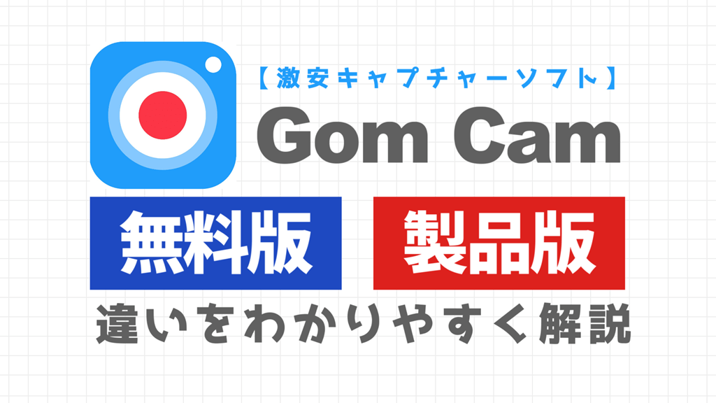 GomCamの無料版・製品版の違いサムネイル