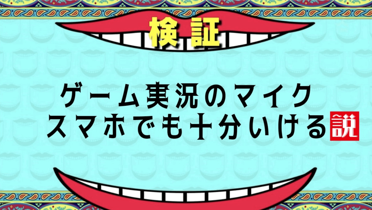 検証 ゲーム実況のマイク スマホでも十分イケる説 Aketama Official Blog