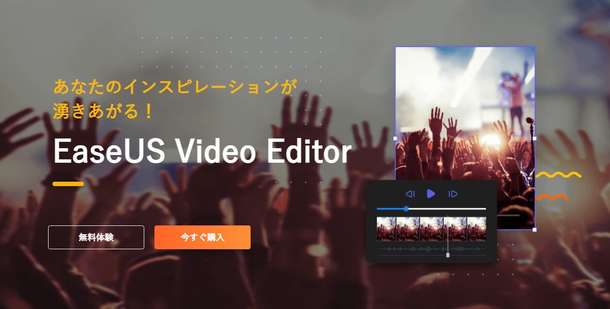 EaseUS Video Editorイメージ写真